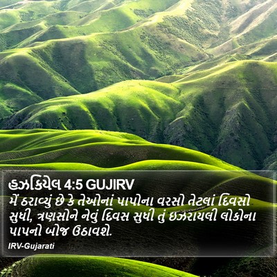 હઝકિયેલ 4:5 GUJIRV Bible Verse Image
