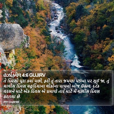 હઝકિયેલ 4:6 GUJIRV Bible Verse Image