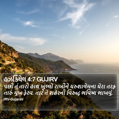 હઝકિયેલ 4:7 GUJIRV Bible Verse Image