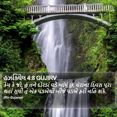 હઝકિયેલ 4:8 GUJIRV Bible Verse Image