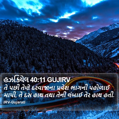હઝકિયેલ 40:11 GUJIRV Bible Verse Image