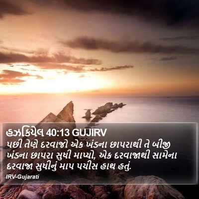 હઝકિયેલ 40:13 GUJIRV Bible Verse Image