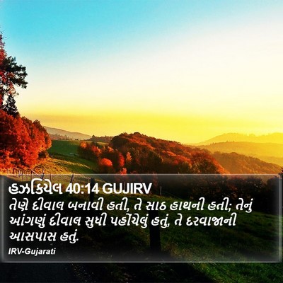 હઝકિયેલ 40:14 GUJIRV Bible Verse Image