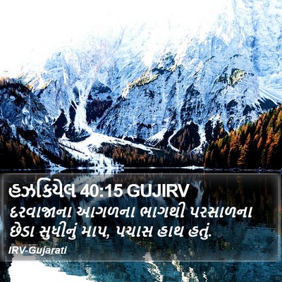 હઝકિયેલ 40:15 GUJIRV Bible Verse Image