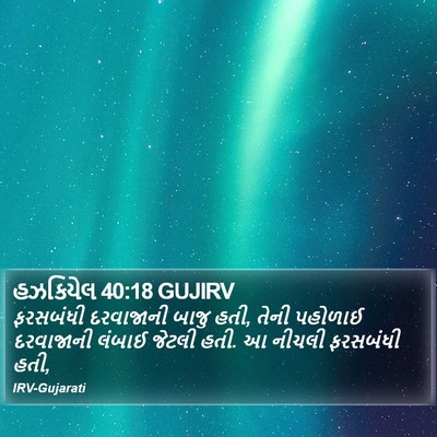 હઝકિયેલ 40:18 GUJIRV Bible Verse Image