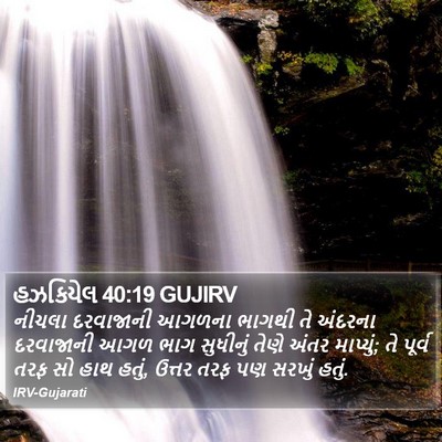 હઝકિયેલ 40:19 GUJIRV Bible Verse Image