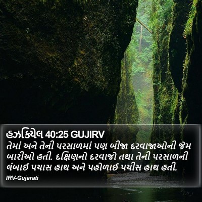 હઝકિયેલ 40:25 GUJIRV Bible Verse Image