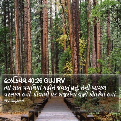 હઝકિયેલ 40:26 GUJIRV Bible Verse Image