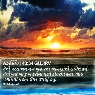 હઝકિયેલ 40:34 GUJIRV Bible Verse Image