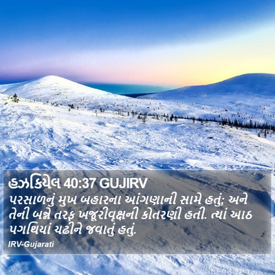 હઝકિયેલ 40:37 GUJIRV Bible Verse Image