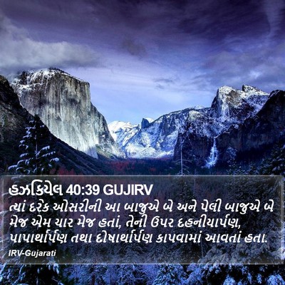 હઝકિયેલ 40:39 GUJIRV Bible Verse Image