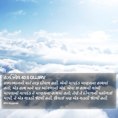 હઝકિયેલ 40:5 GUJIRV Bible Verse Image
