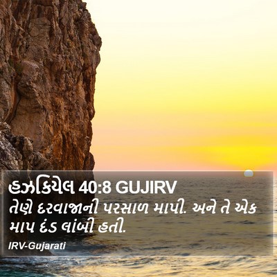 હઝકિયેલ 40:8 GUJIRV Bible Verse Image