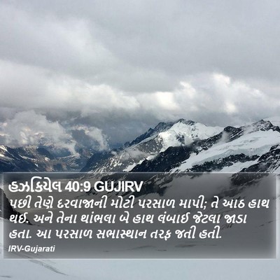 હઝકિયેલ 40:9 GUJIRV Bible Verse Image