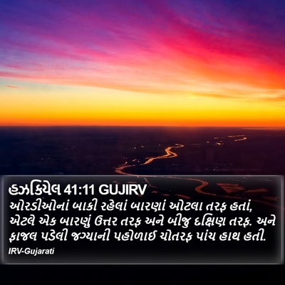 હઝકિયેલ 41:11 GUJIRV Bible Verse Image