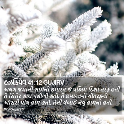 હઝકિયેલ 41:12 GUJIRV Bible Verse Image