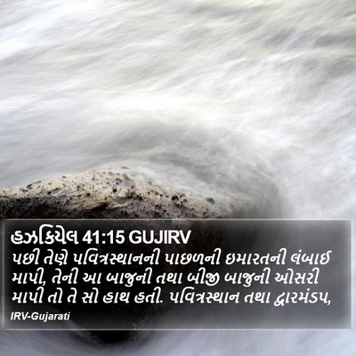 હઝકિયેલ 41:15 GUJIRV Bible Verse Image