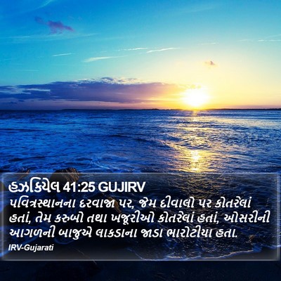 હઝકિયેલ 41:25 GUJIRV Bible Verse Image