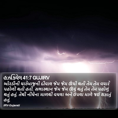 હઝકિયેલ 41:7 GUJIRV Bible Verse Image