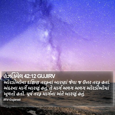 હઝકિયેલ 42:12 GUJIRV Bible Verse Image