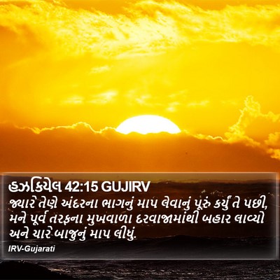 હઝકિયેલ 42:15 GUJIRV Bible Verse Image