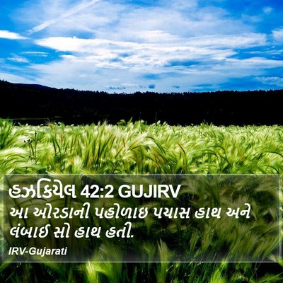 હઝકિયેલ 42:2 GUJIRV Bible Verse Image