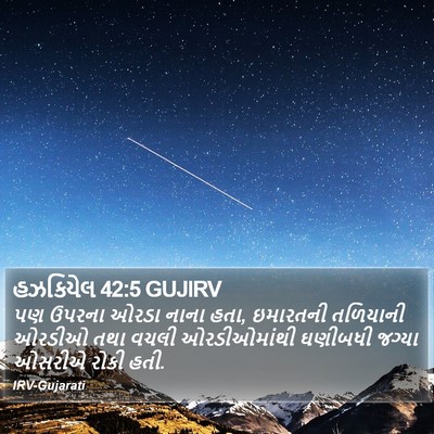 હઝકિયેલ 42:5 GUJIRV Bible Verse Image