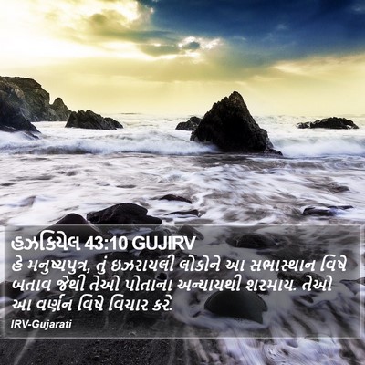 હઝકિયેલ 43:10 GUJIRV Bible Verse Image