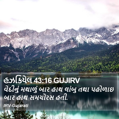 હઝકિયેલ 43:16 GUJIRV Bible Verse Image