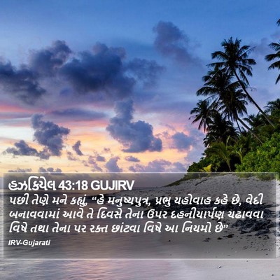 હઝકિયેલ 43:18 GUJIRV Bible Verse Image