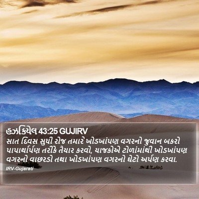 હઝકિયેલ 43:25 GUJIRV Bible Verse Image