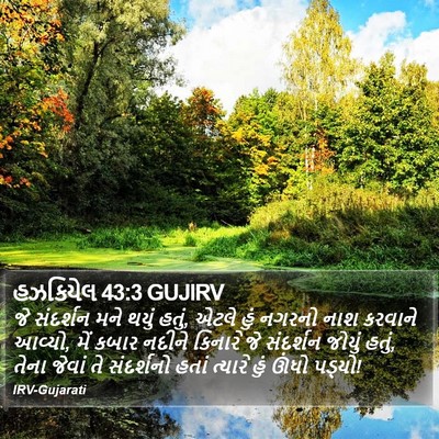 હઝકિયેલ 43:3 GUJIRV Bible Verse Image