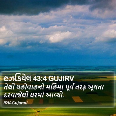 હઝકિયેલ 43:4 GUJIRV Bible Verse Image