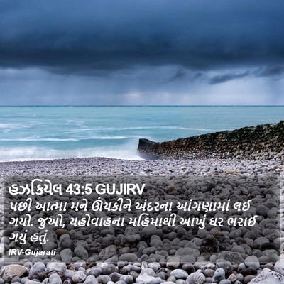હઝકિયેલ 43:5 GUJIRV Bible Verse Image