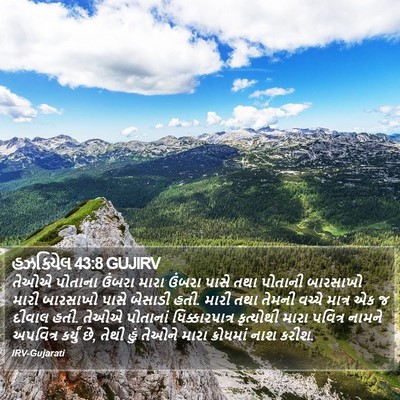 હઝકિયેલ 43:8 GUJIRV Bible Verse Image