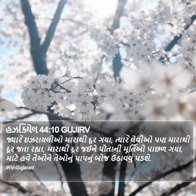 હઝકિયેલ 44:10 GUJIRV Bible Verse Image