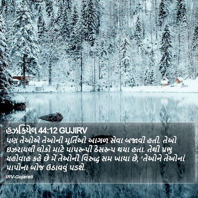 હઝકિયેલ 44:12 GUJIRV Bible Verse Image