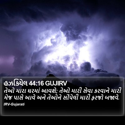 હઝકિયેલ 44:16 GUJIRV Bible Verse Image