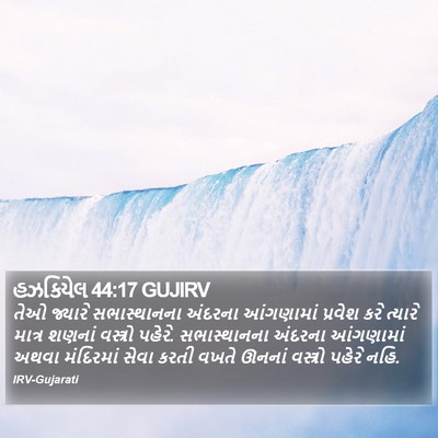 હઝકિયેલ 44:17 GUJIRV Bible Verse Image