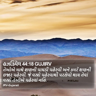 હઝકિયેલ 44:18 GUJIRV Bible Verse Image