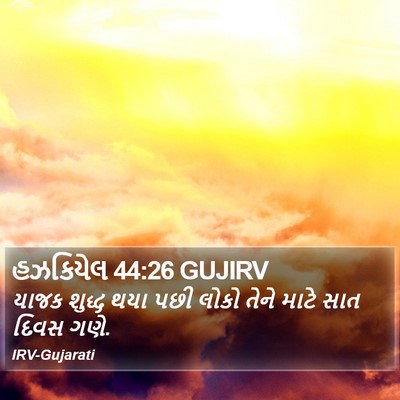 હઝકિયેલ 44:26 GUJIRV Bible Verse Image