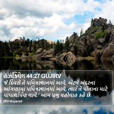 હઝકિયેલ 44:27 GUJIRV Bible Verse Image