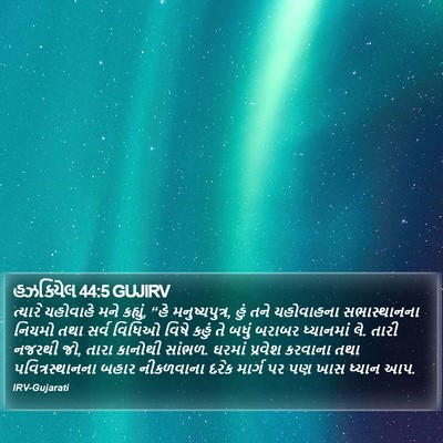 હઝકિયેલ 44:5 GUJIRV Bible Verse Image
