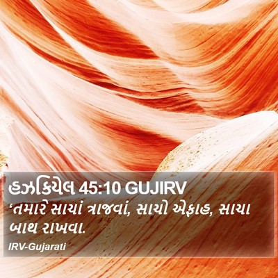 હઝકિયેલ 45:10 GUJIRV Bible Verse Image