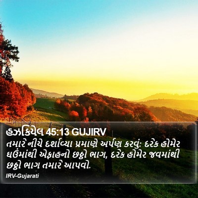 હઝકિયેલ 45:13 GUJIRV Bible Verse Image