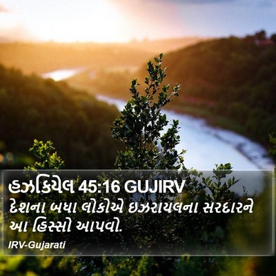 હઝકિયેલ 45:16 GUJIRV Bible Verse Image