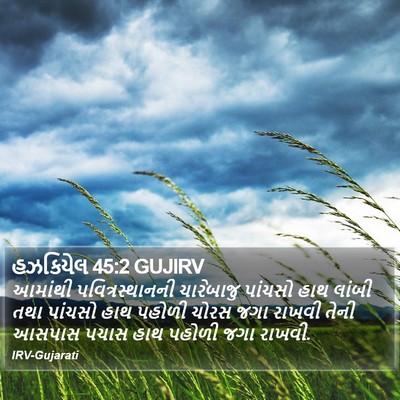 હઝકિયેલ 45:2 GUJIRV Bible Verse Image