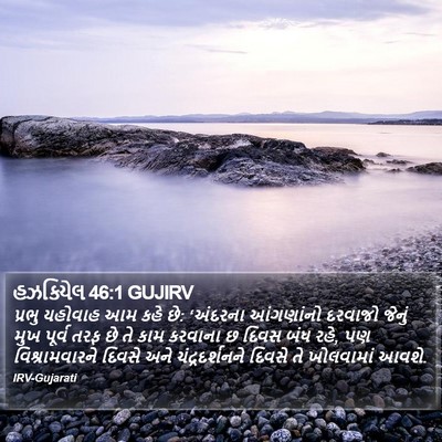 હઝકિયેલ 46:1 GUJIRV Bible Verse Image