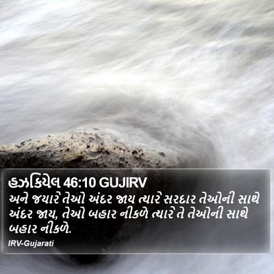 હઝકિયેલ 46:10 GUJIRV Bible Verse Image