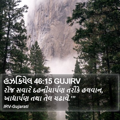 હઝકિયેલ 46:15 GUJIRV Bible Verse Image